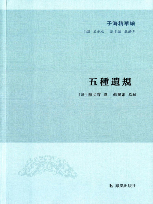 Title details for 五种遗规（子海精华编） by （清）陈弘谋 - Wait list